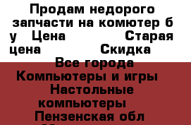 Продам недорого запчасти на комютер б/у › Цена ­ 19 000 › Старая цена ­ 26 500 › Скидка ­ 2 - Все города Компьютеры и игры » Настольные компьютеры   . Пензенская обл.,Мокшанский р-н